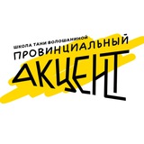 Telegram profile photo for Провинциальный Акцент. Школа и культурный центр Тани Волошаниной