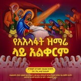 Telegram profile photo for ተዋህዶ ሀይማኖቴ ፫
