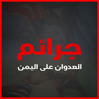 Telegram profile photo for توثيق جرائم العدوان على اليمن
