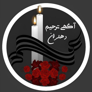 Telegram profile photo for 🏴 کانال آگهی ترحیم: دهلران