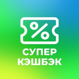 Telegram profile photo for СуперКэшбэк - канал скидок