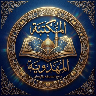 Telegram profile photo for المكتبة المهدوية📖📕