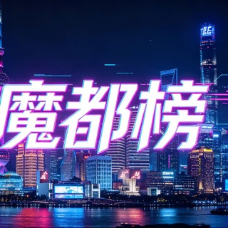 Telegram profile photo for 魔都 资源共享榜🎉