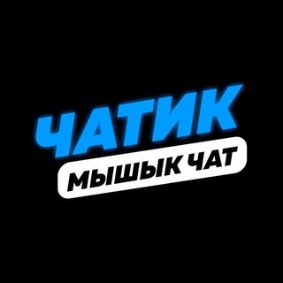 Telegram group profile photo for Мышык Chat