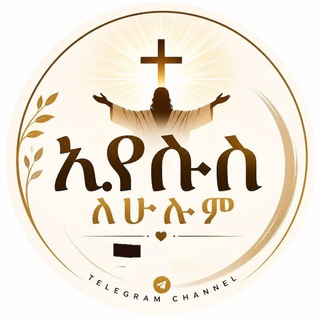 Telegram profile photo for ኢየሱስ ለሁሉም