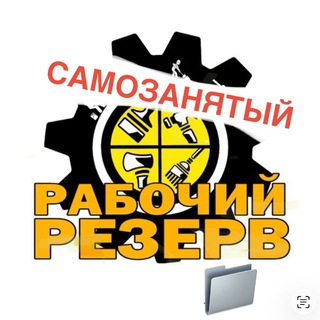 Telegram profile photo for Рабочий САМОЗАНЯТОЙ | Уфа