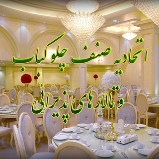 Telegram profile photo for 🇮🇷گروه همکاران چلوکباب و تالار🇮🇷