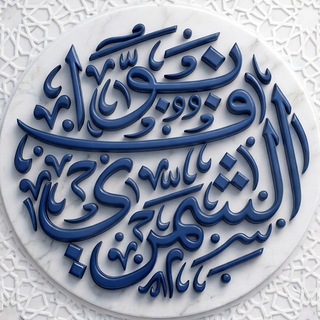 Telegram profile photo for دروس نواف الشمري الدفار مضغوطة