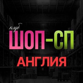 Telegram profile photo for Клуб ШОП-СП|Англия