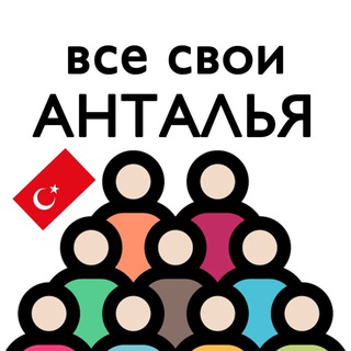 Telegram group profile photo for Турция | Анталья | Чат для своих