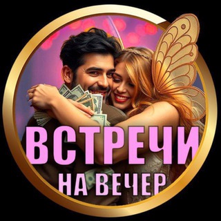 Telegram group profile photo for Встречи#Вписки &Тусовки | Piter & Moskva & Perm Chat