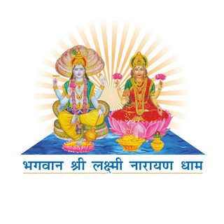 Telegram profile photo for Bhagwan Shree Laxmi Narain Dham