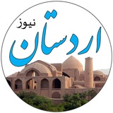 Telegram profile photo for اردستان نیوز