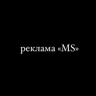 Telegram profile photo for “ MS”реклама/отзывы