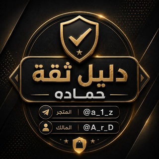 Telegram profile photo for دليل ثقة حماده