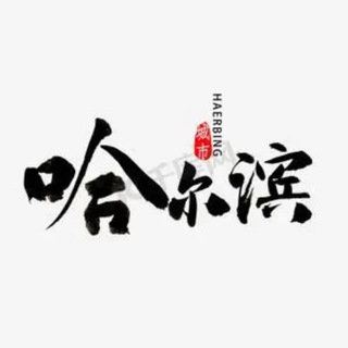 Telegram profile photo for 哈尔滨鹤岗伊春双鸭山七台河鸡西