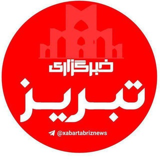 Telegram profile photo for خبرگزاری تبریز