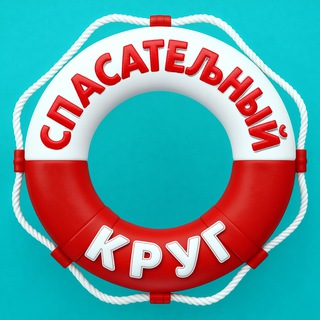 Telegram group profile photo for СПАСАТЕЛЬНЫЙ КРУГ 🛟