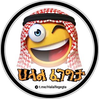 Telegram profile photo for || ሀላል ፈገግታ || 🤪™
