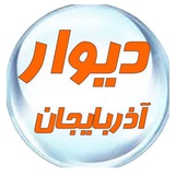 Telegram profile photo for دیوار آذربایجان