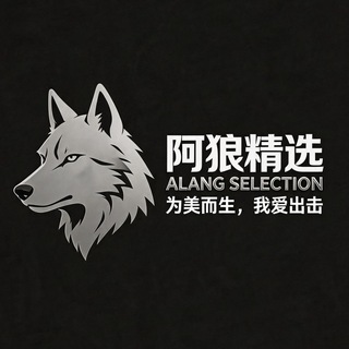 Telegram profile photo for 阿狼精选 -【泉州晋江公开榜】