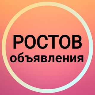 Telegram profile photo for Ростов-на-Дону Объявления 🌻 Новости Ростов