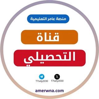 Telegram profile photo for قناة أسئلة التحصيلي | عامر