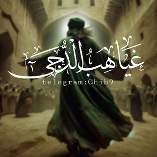Telegram profile photo for غياهب الدجى