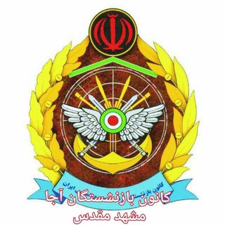 Telegram profile photo for کانون بازنشستگان آجا مشهد مقدس