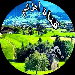Telegram profile photo for قناة أهل الحق