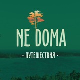 Telegram profile photo for НЕ ДОМА •путешествия как терапия•