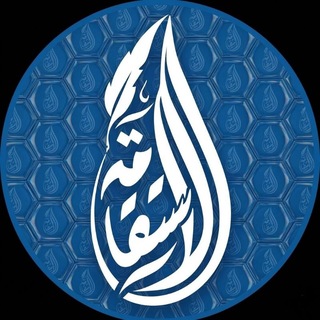 Telegram profile photo for قناة الاستقامة