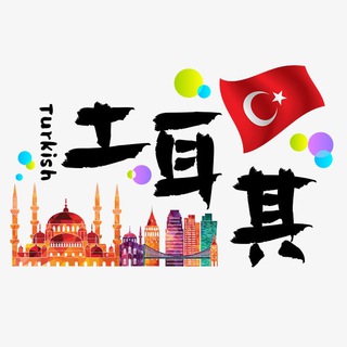 Telegram profile photo for 土耳其💰💰支付交流