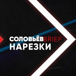 Telegram profile photo for СОЛОВЬЁВ нарезки (Центральное телевидение. Архив)