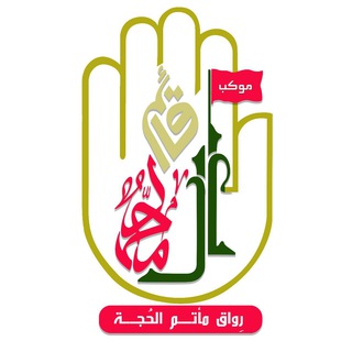 Telegram profile photo for رواق حسينية أم فايق (موكب قائم آل محمد )