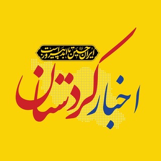 Telegram profile photo for اخبار کردستان
