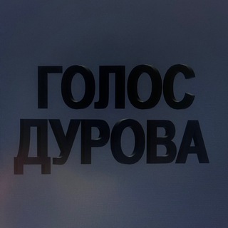 Telegram profile photo for Голос Дурова🎙️