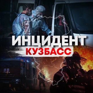 Telegram profile photo for Инцидент Кузбасс