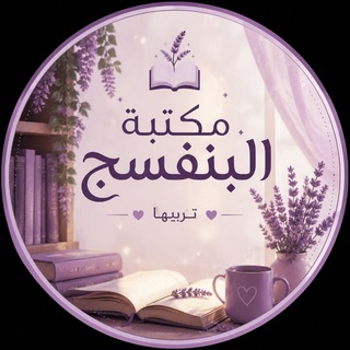 Telegram profile photo for مكتبة البنفسج
