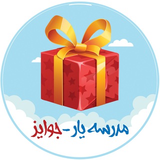 Telegram profile photo for مدرسه یار - جوایز