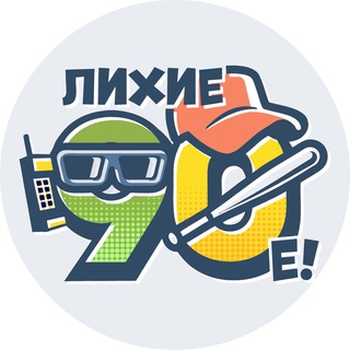 Telegram profile photo for Лихие 90-е