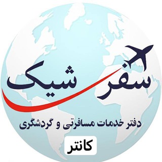 Telegram profile photo for بلیت و تور لحظه آخری و اقامت ارزان