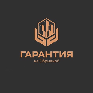 Telegram profile photo for ЖК «Гарантия на Обрывной»