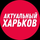 Telegram profile photo for ⚡️ Актуальный Харьков – новости СВО