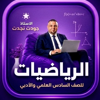Telegram profile photo for الاستاذ جودت نجدت