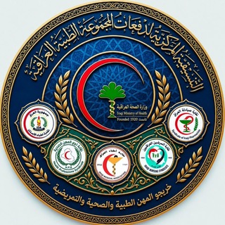Telegram profile photo for التنسيقية المركزية لدفعات المجموعة الطبية - العراقية