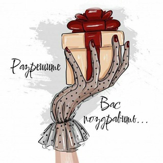 Telegram profile photo for Разрешите Вас поздравить... 💐