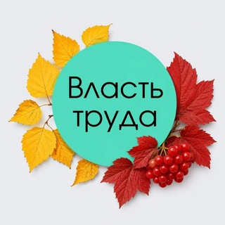 Telegram profile photo for Власть труда