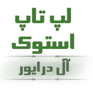 Telegram profile photo for فروش لپ تاپ استوک - آل درایور