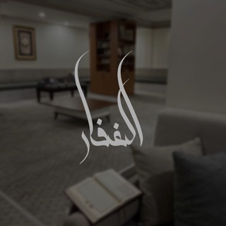 Telegram profile photo for اݪغَفَّاࢪ